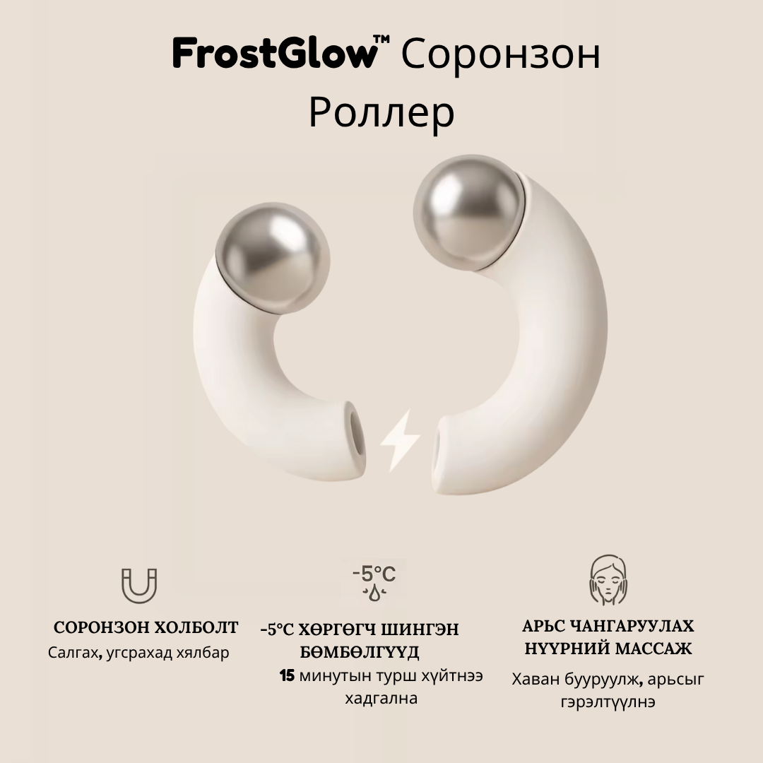 FrostGlow™ Роллер
